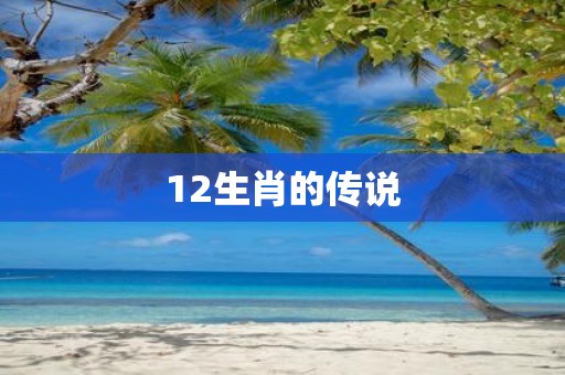 12生肖的传说