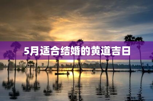 5月适合结婚的黄道吉日
