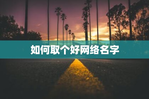 如何取个好网络名字