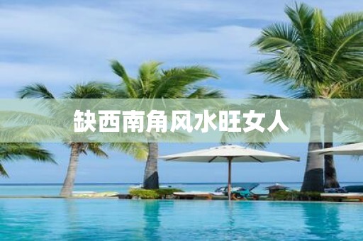 缺西南角风水旺女人