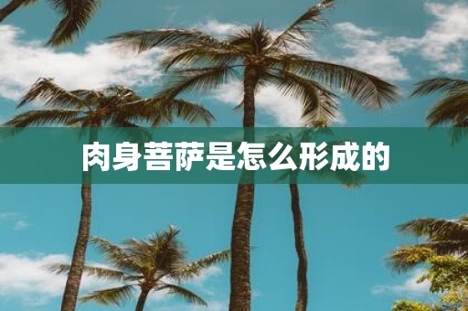 肉身菩萨是怎么形成的