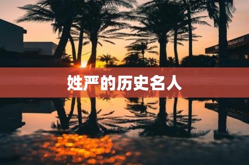姓严的历史名人