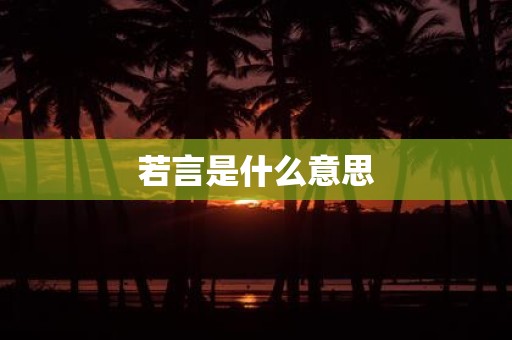 若言是什么意思