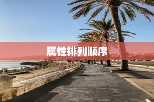 属性排列顺序