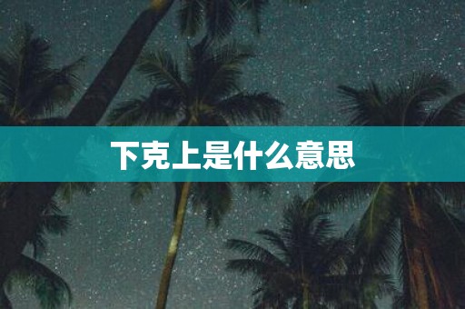 下克上是什么意思