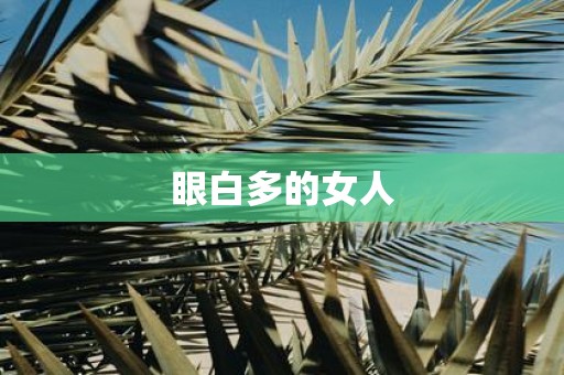 眼白多的女人