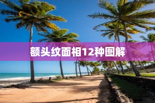 额头纹面相12种图解