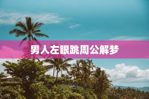 男人左眼跳周公解梦