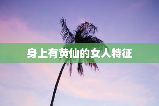 身上有黄仙的女人特征