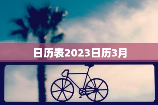 日历表2025日历3月