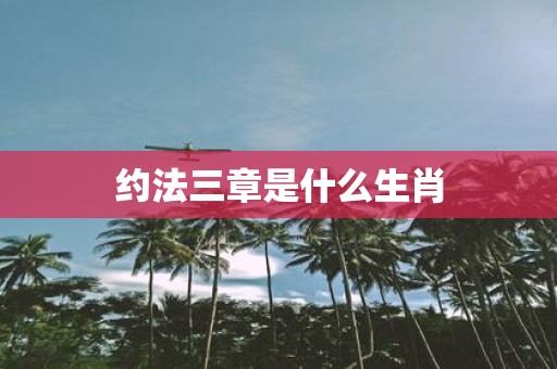 约法三章是什么生肖