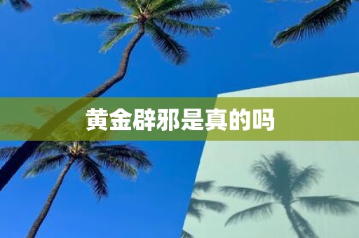 黄金辟邪是真的吗