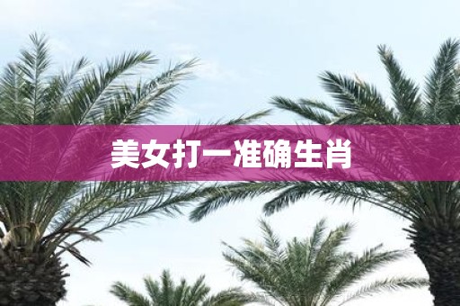美女打一准确生肖