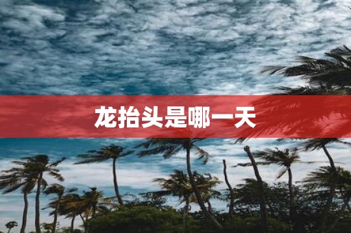 龙抬头是哪一天
