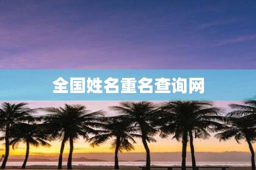 全国姓名重名查询网