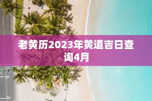 老黄历2025年黄道吉日查询4月