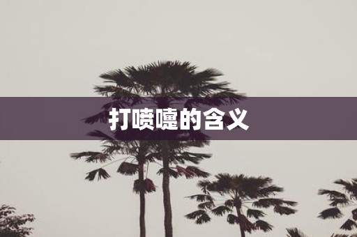 打喷嚏的含义