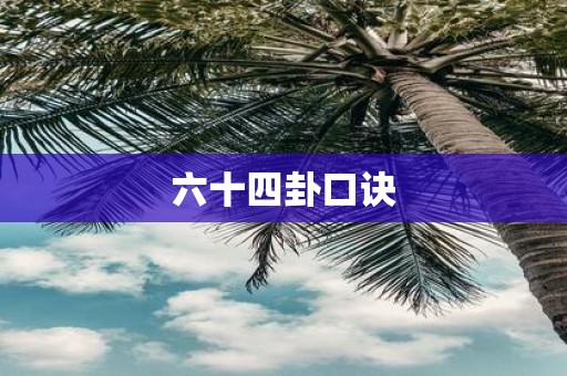六十四卦口诀