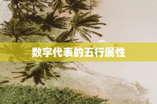 数字代表的五行属性