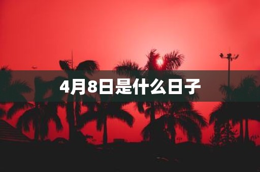 4月8日是什么日子