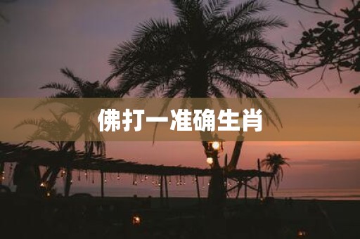 佛打一准确生肖