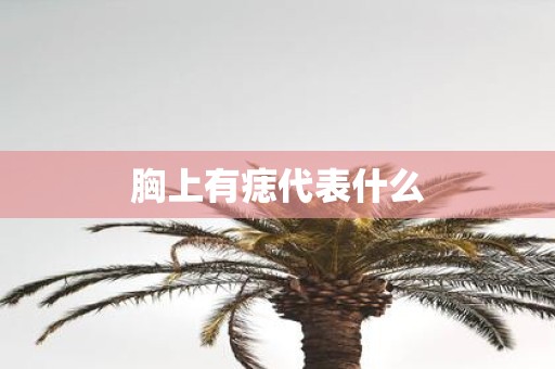 胸上有痣代表什么