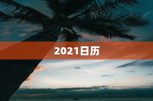 2021日历