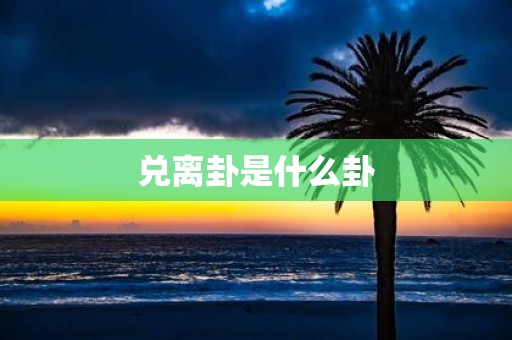 兑离卦是什么卦