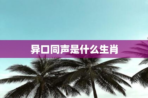 异口同声是什么生肖