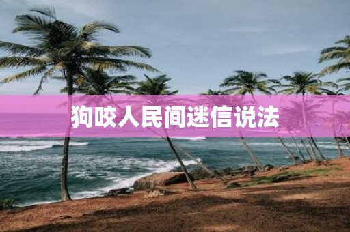 狗咬人民间迷信说法