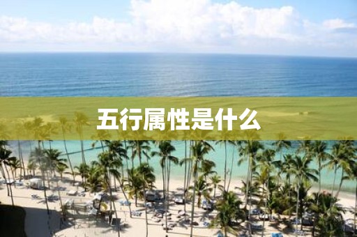 五行属性是什么