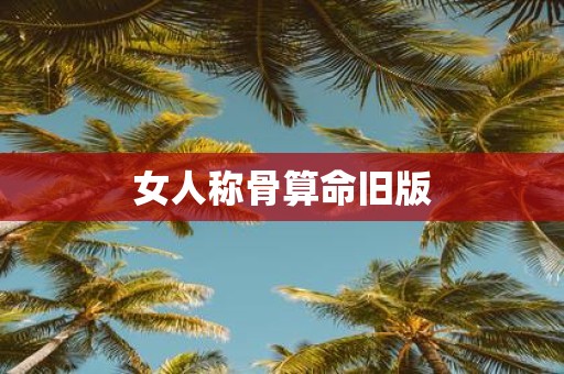 女人称骨算命旧版
