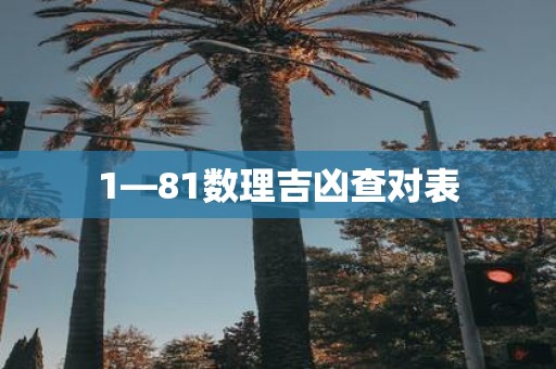 1—81数理吉凶查对表