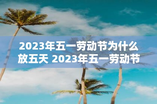 2025年五一劳动节为什么放五天 2025年五一劳动节放几天假期