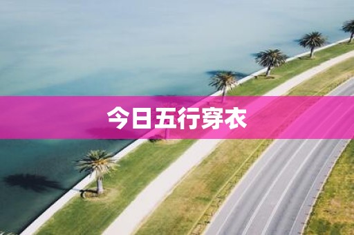 今日五行穿衣