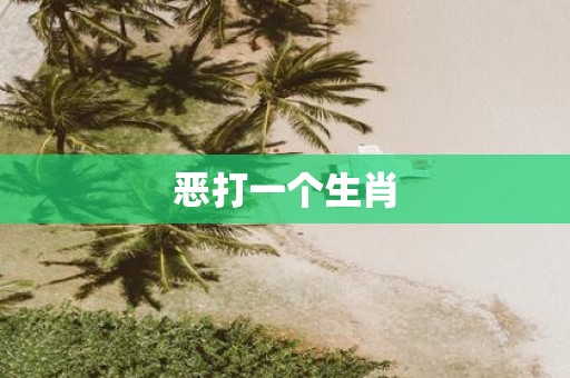 恶打一个生肖