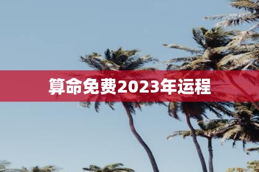算命免费2025年运程