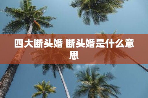四大断头婚 断头婚是什么意思