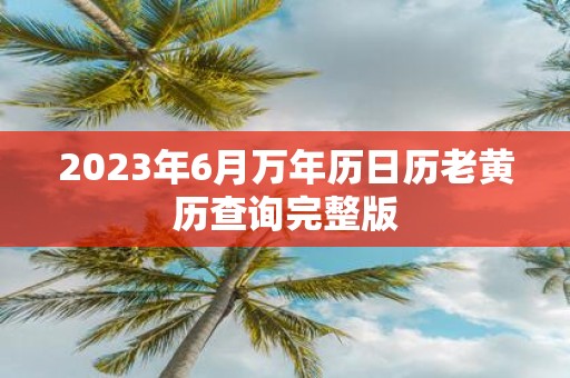 2025年6月万年历日历老黄历查询完整版