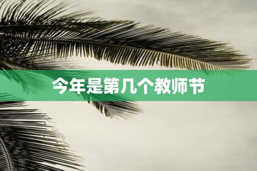 今年是第几个教师节