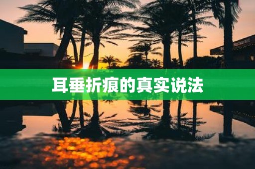 耳垂折痕的真实说法