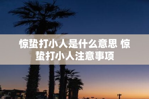 惊蛰打小人是什么意思 惊蛰打小人注意事项