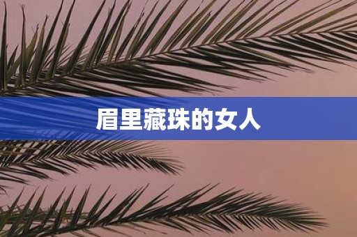 眉里藏珠的女人