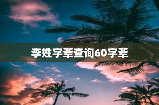 李姓字辈查询60字辈