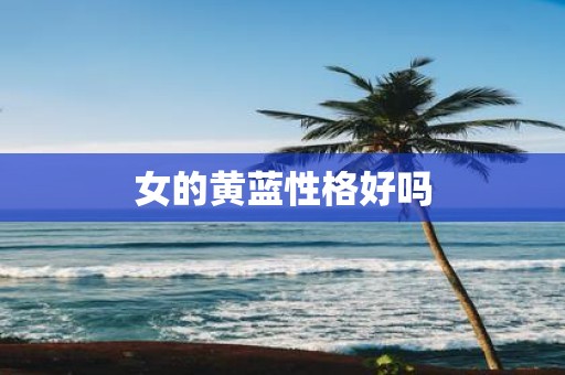 女的黄蓝性格好吗