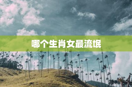 哪个生肖女最流氓