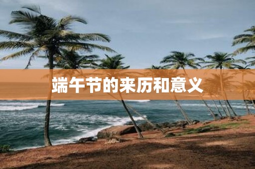 端午节的来历和意义