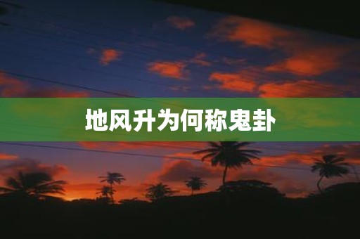 地风升为何称鬼卦