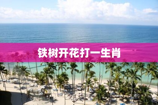 铁树开花打一生肖