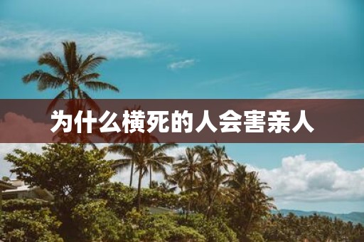 为什么横死的人会害亲人